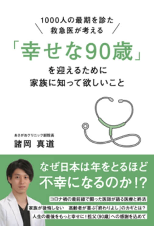 書籍 1000人の最期を診た救急医が考える 「幸せな90歳」を迎えるために家族に知って欲しいことの画像