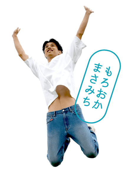 もろおかまさみちの画像①